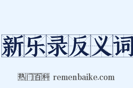 新乐录反义词是什么意思的图片